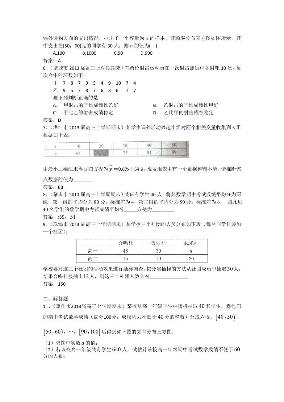 广东省13大市2013届高三上学期期末数学（理）试题分类汇编12：统计 WORD版含答案.doc_第2页