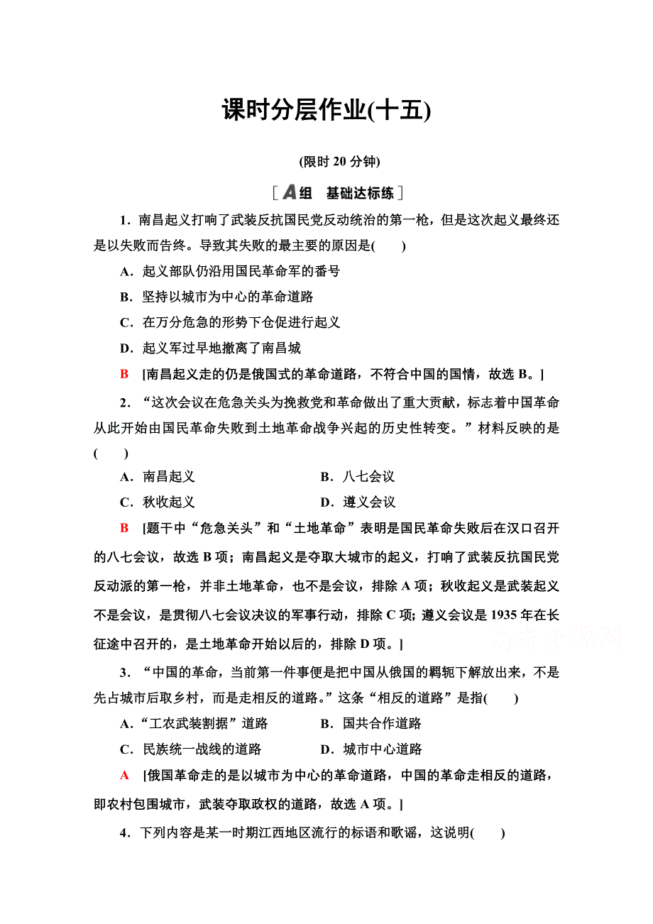 2020-2021学年历史人教版必修1课时分层作业15 国共的十年对峙 WORD版含解析.doc_第1页