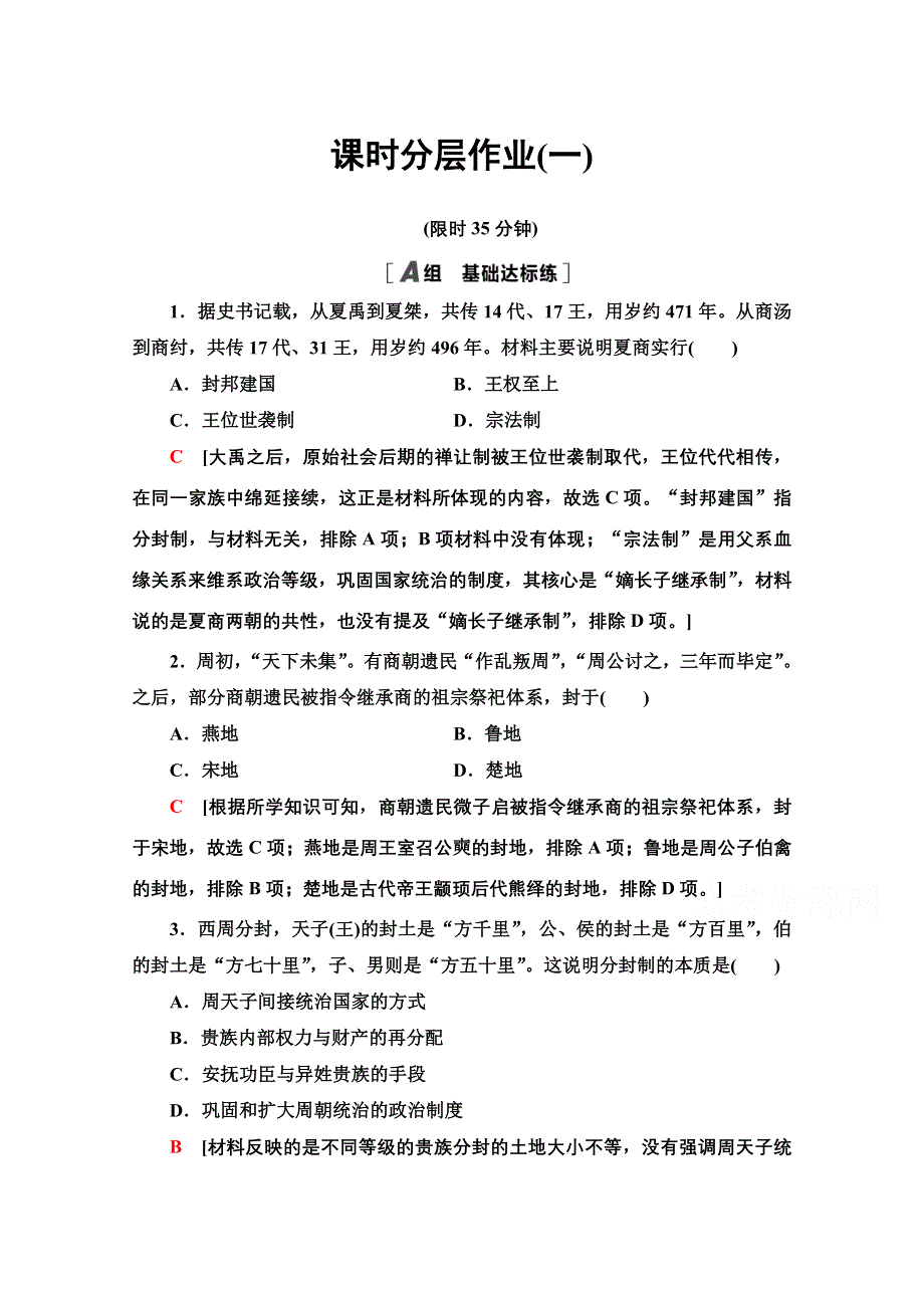 2020-2021学年历史人教版必修1课时分层作业1 夏、商、西周的政治制度 WORD版含解析.doc_第1页