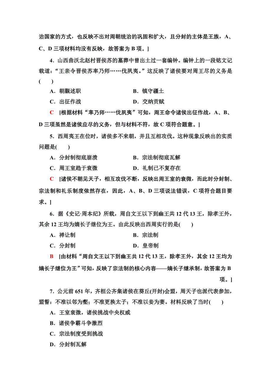 2020-2021学年历史人教版必修1课时分层作业1 夏、商、西周的政治制度 WORD版含解析.doc_第2页