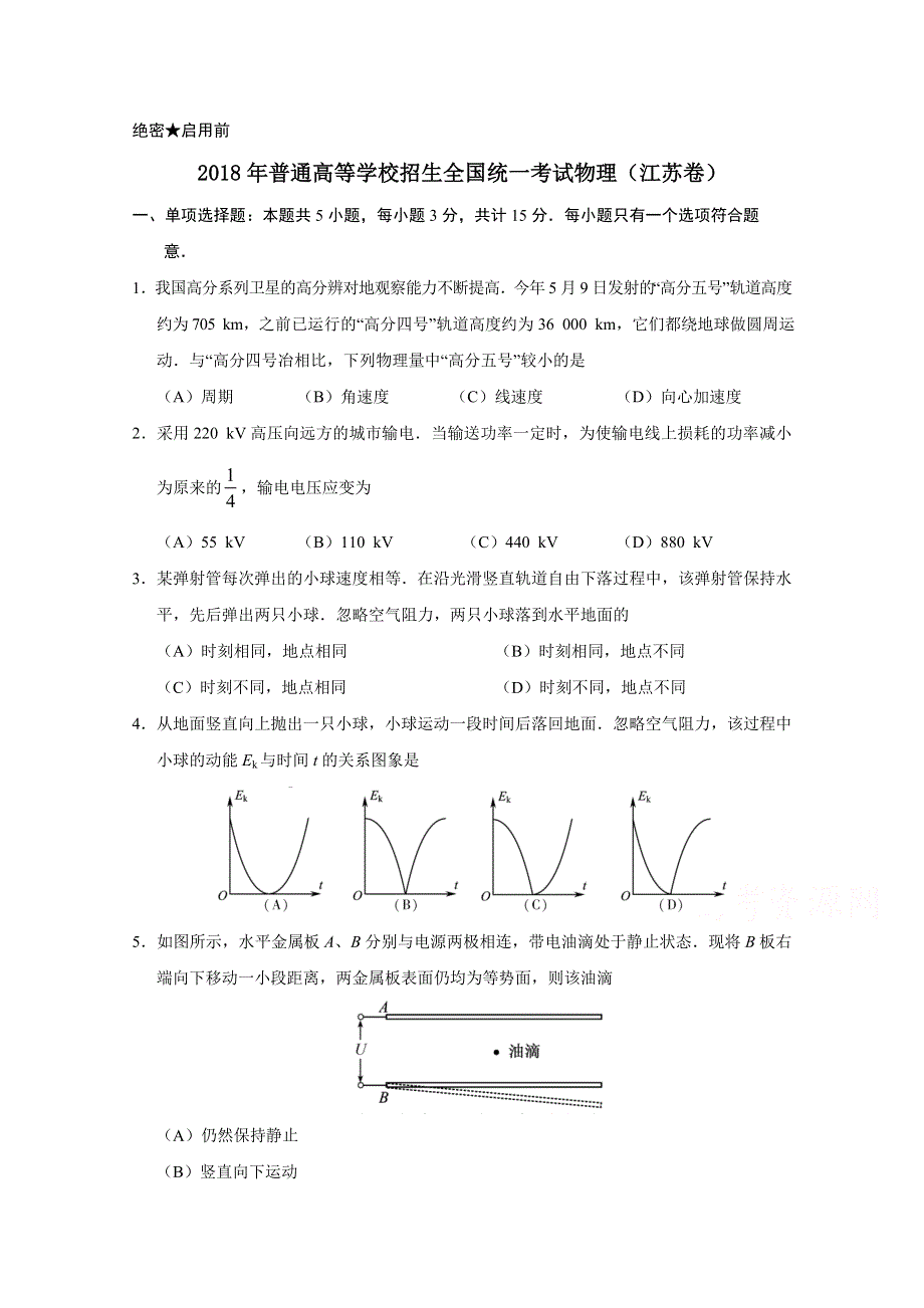 2018年高考真题——物理（江苏卷） WORD版含答案（精校版）.doc_第1页