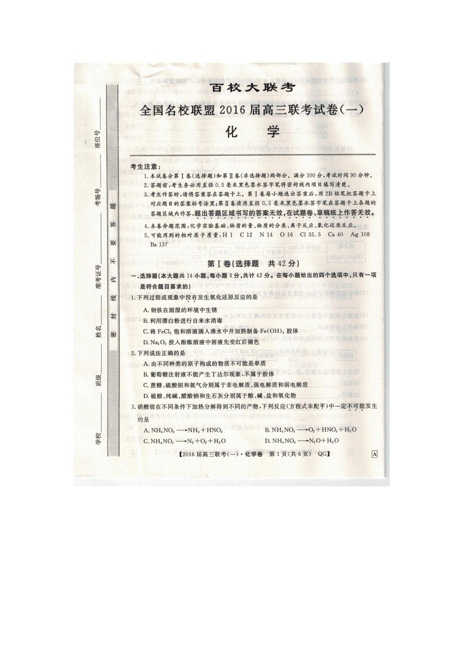 全国名校联盟2016届高三联考试题（一）化学 扫描版含答案.docx_第1页