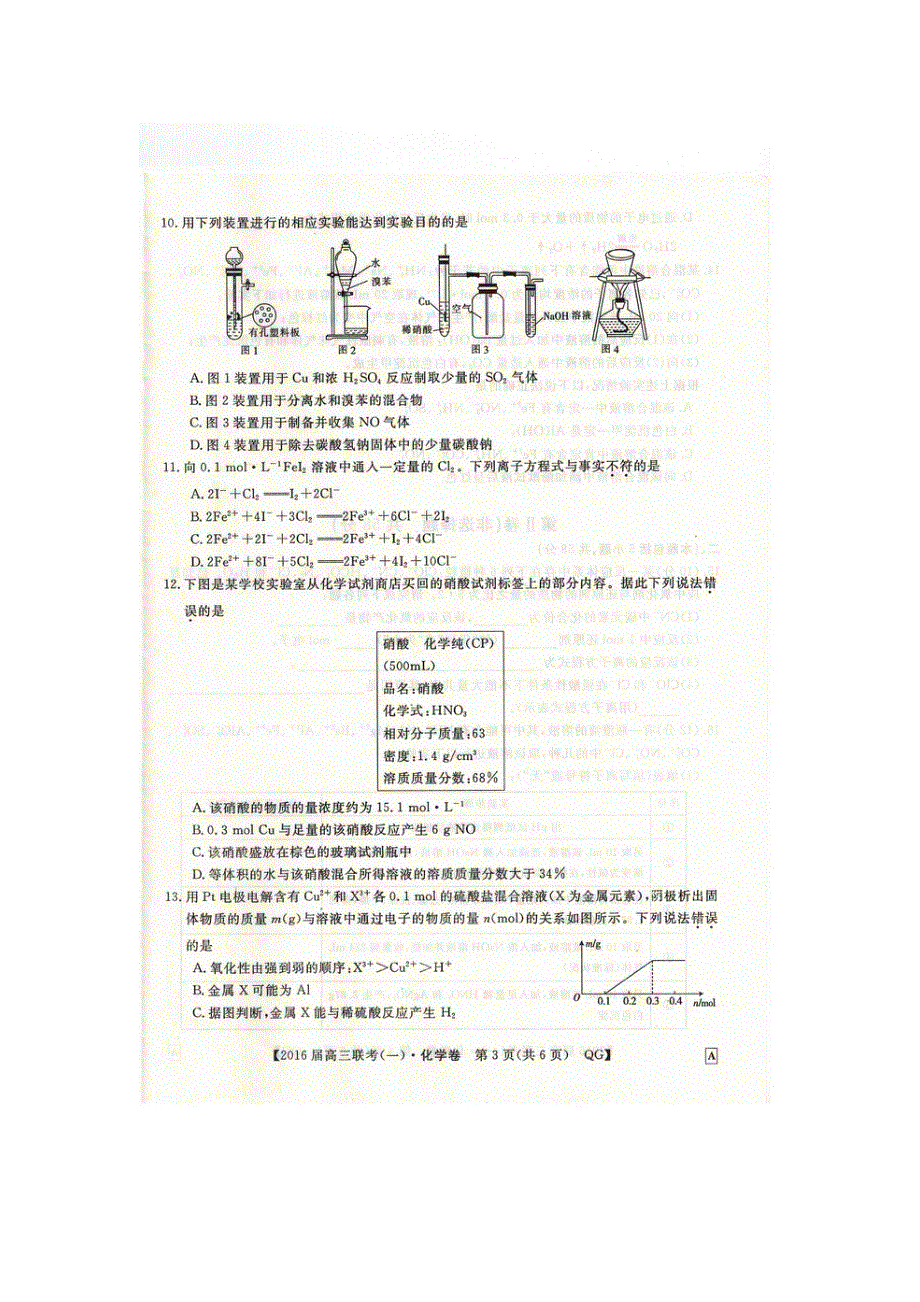 全国名校联盟2016届高三联考试题（一）化学 扫描版含答案.docx_第3页