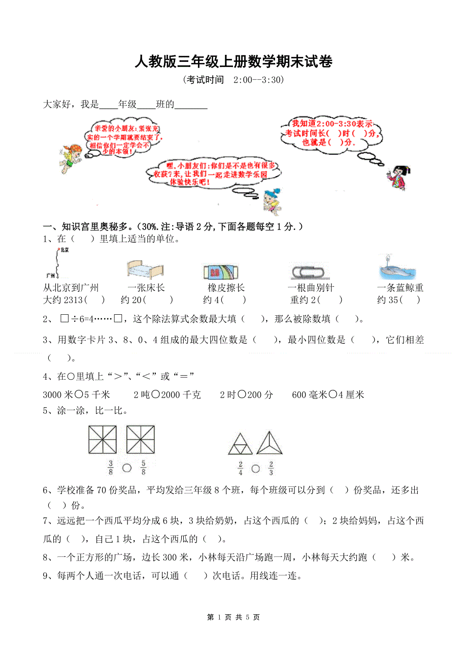 人教版小学三年级数学上册期末试卷12.doc_第1页