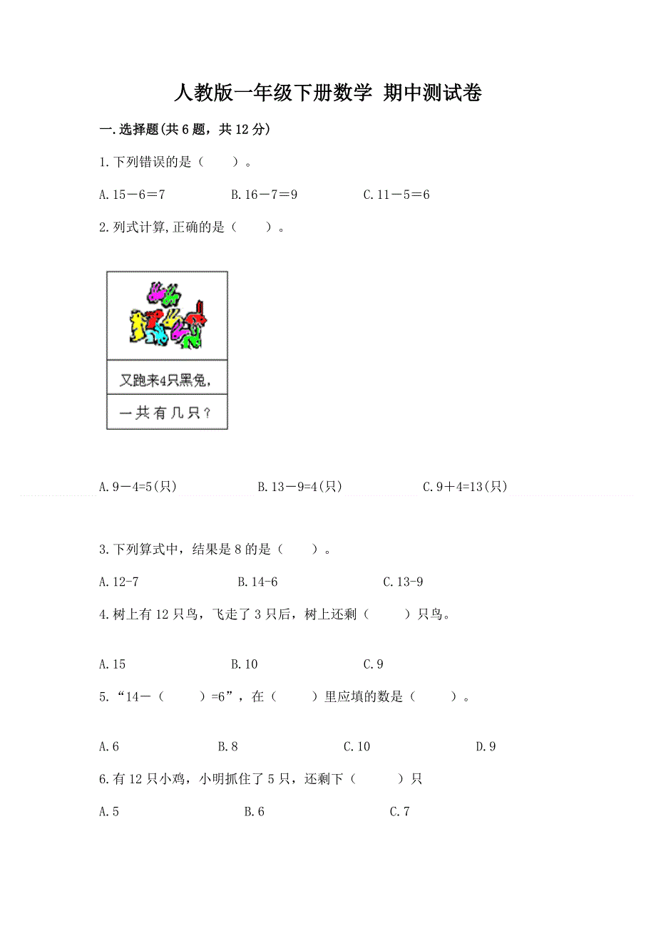 人教版一年级下册数学 期中测试卷含答案【综合卷】.docx_第1页