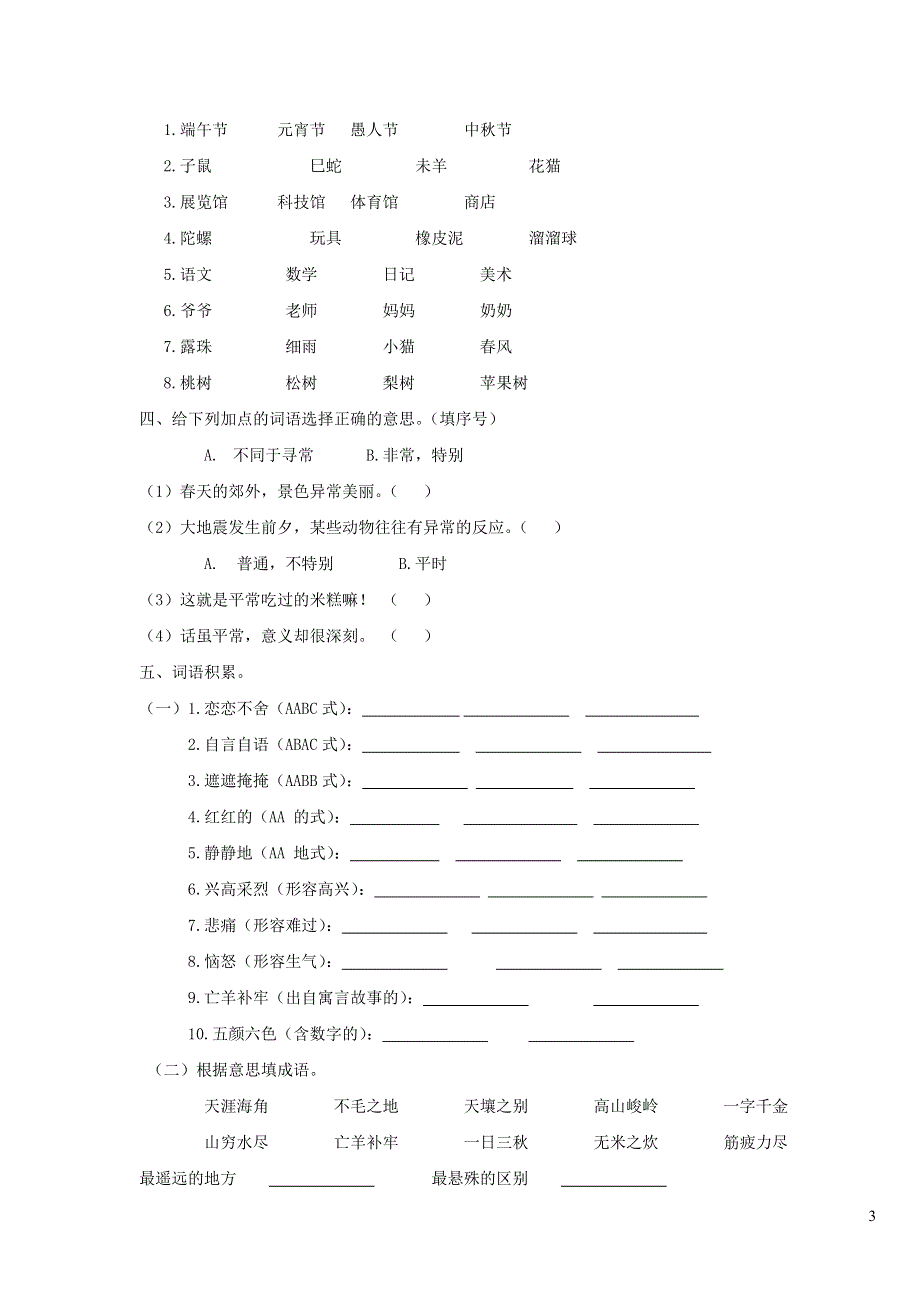 二年级语文下册 词语专项练习 新人教版.doc_第3页