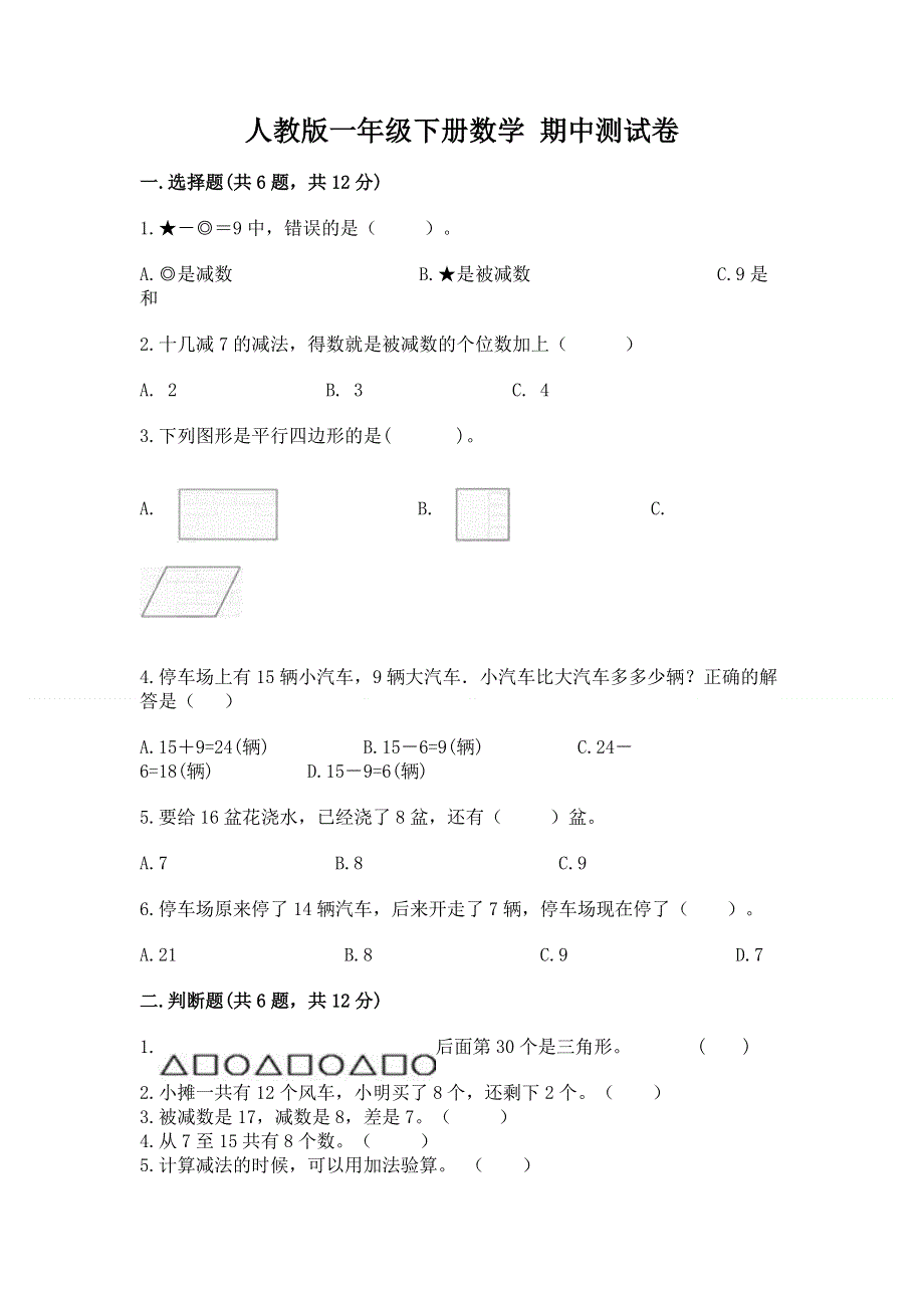 人教版一年级下册数学 期中测试卷含答案（模拟题）.docx_第1页