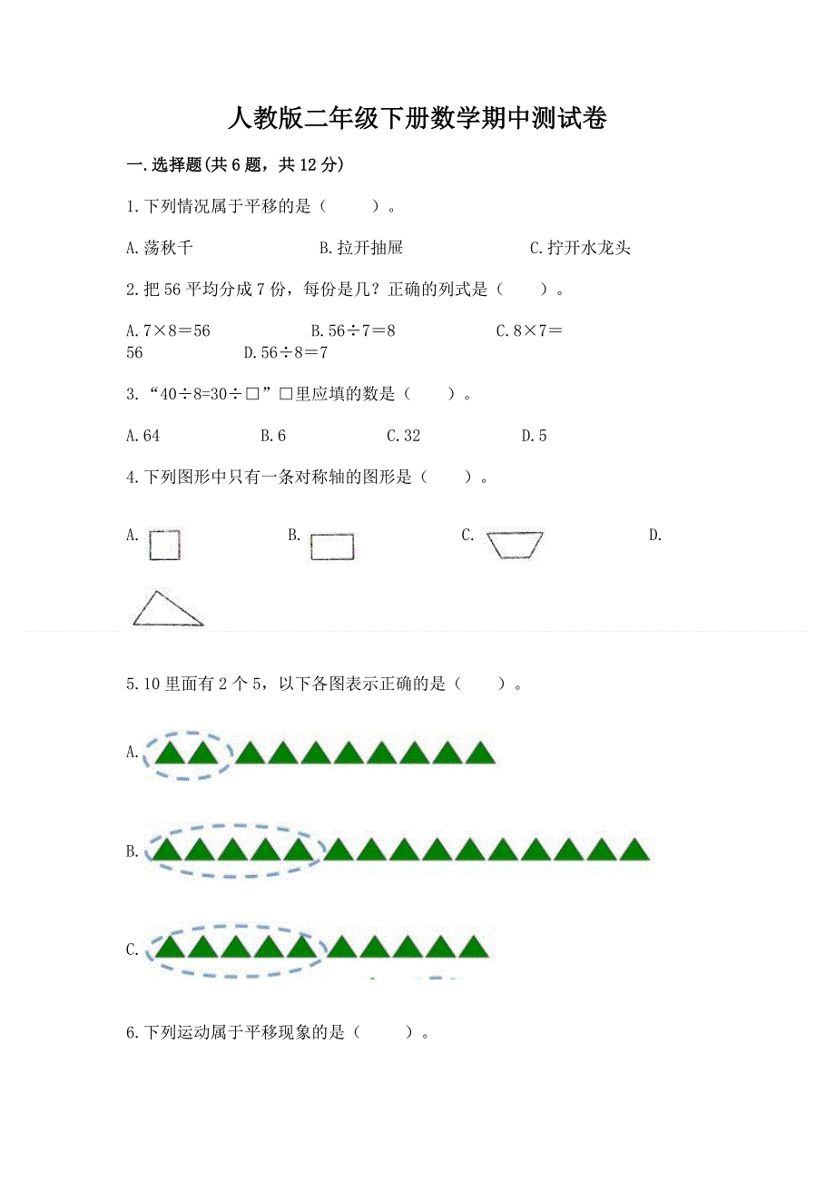 人教版二年级下册数学期中测试卷及参考答案（突破训练）.docx_第1页