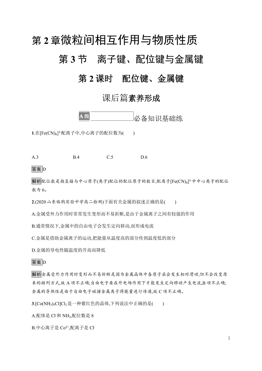 《新教材》2021-2022学年高中化学鲁科版选择性必修第二册课后巩固提升：第2章　第3节　第2课时　配位键、金属键 WORD版含解析.docx_第1页