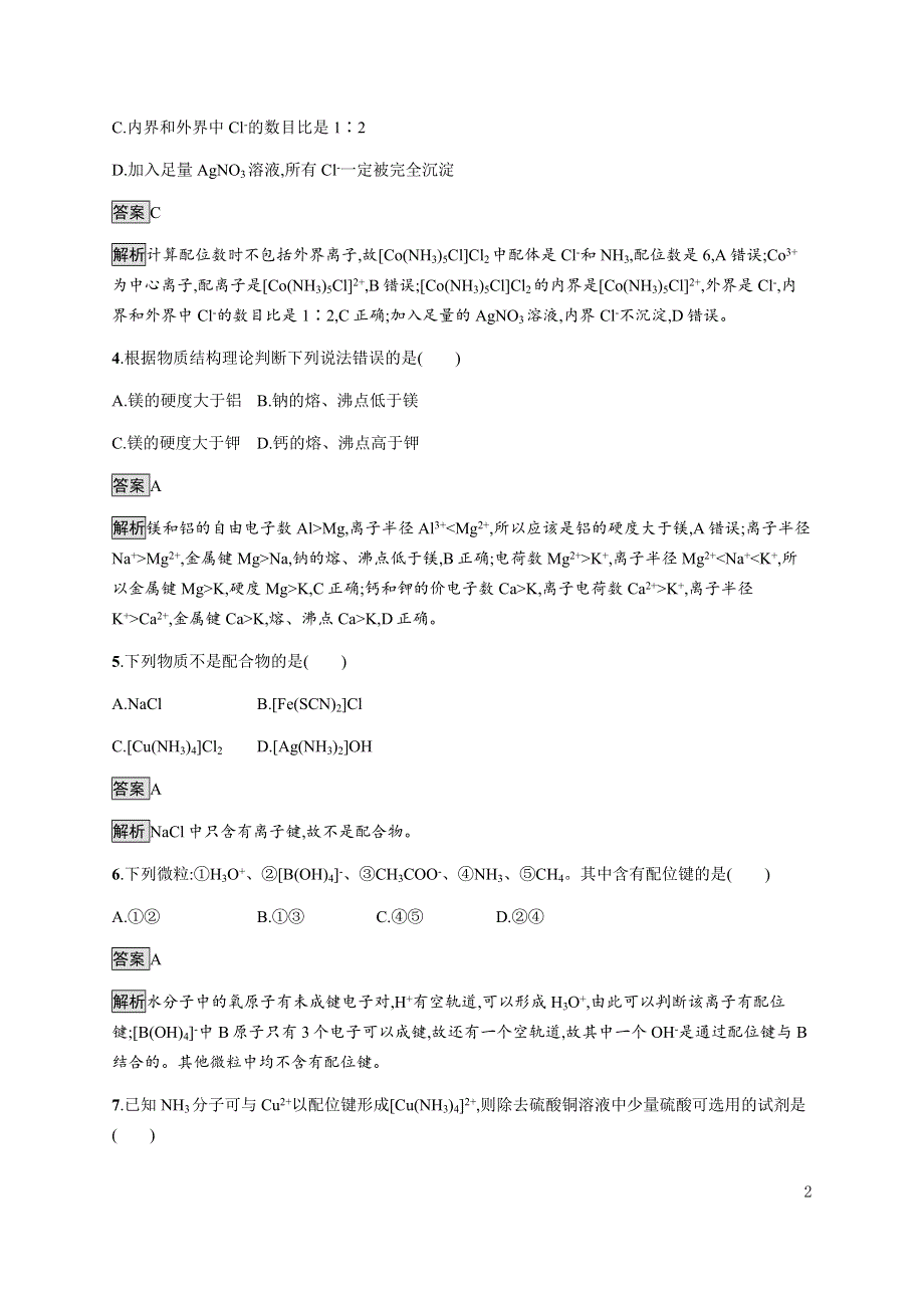 《新教材》2021-2022学年高中化学鲁科版选择性必修第二册课后巩固提升：第2章　第3节　第2课时　配位键、金属键 WORD版含解析.docx_第2页