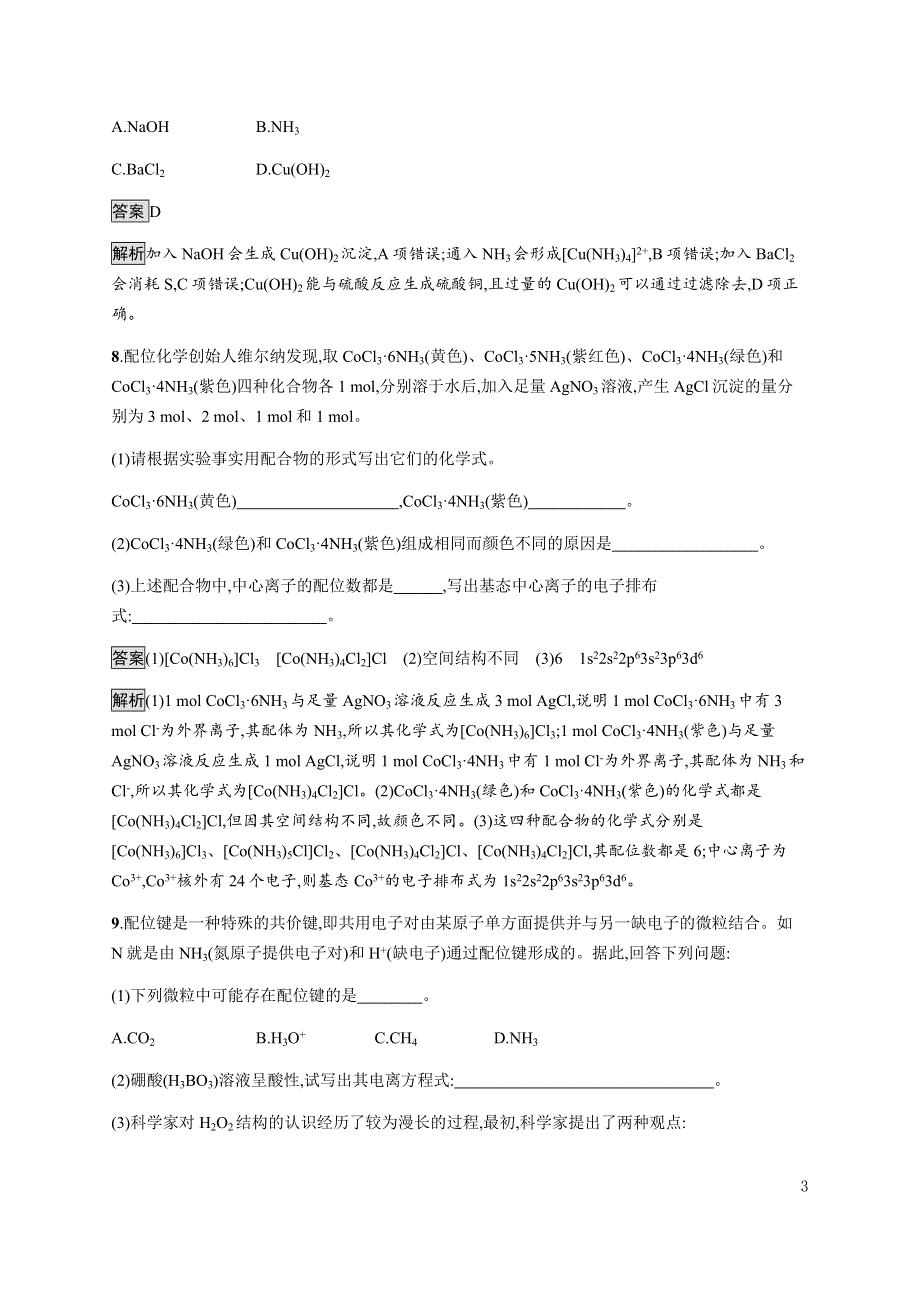 《新教材》2021-2022学年高中化学鲁科版选择性必修第二册课后巩固提升：第2章　第3节　第2课时　配位键、金属键 WORD版含解析.docx_第3页