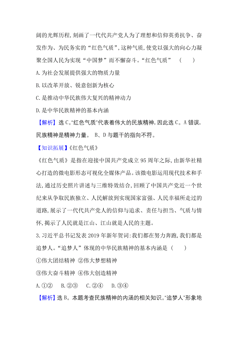 2022人教版政治必修3课时作业：3-7-1 永恒的中华民族精神 WORD版含解析.doc_第2页