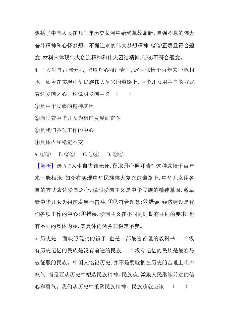 2022人教版政治必修3课时作业：3-7-1 永恒的中华民族精神 WORD版含解析.doc_第3页