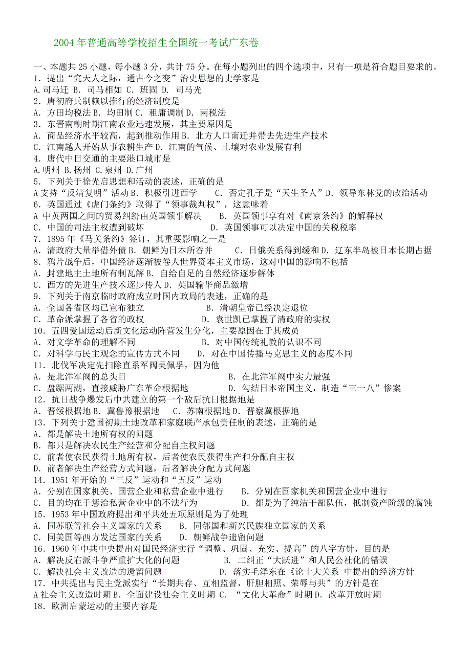 广东省2004年历史高考试题.doc_第1页