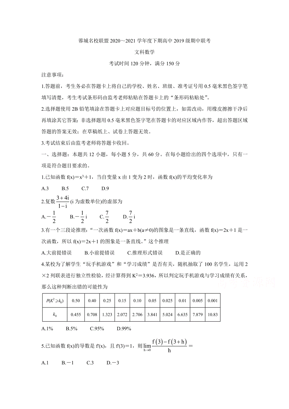 四川省成都市蓉城名校联盟2020-2021学年高二下学期期中联考 数学（文） WORD版含答案BYCHUN.doc_第1页