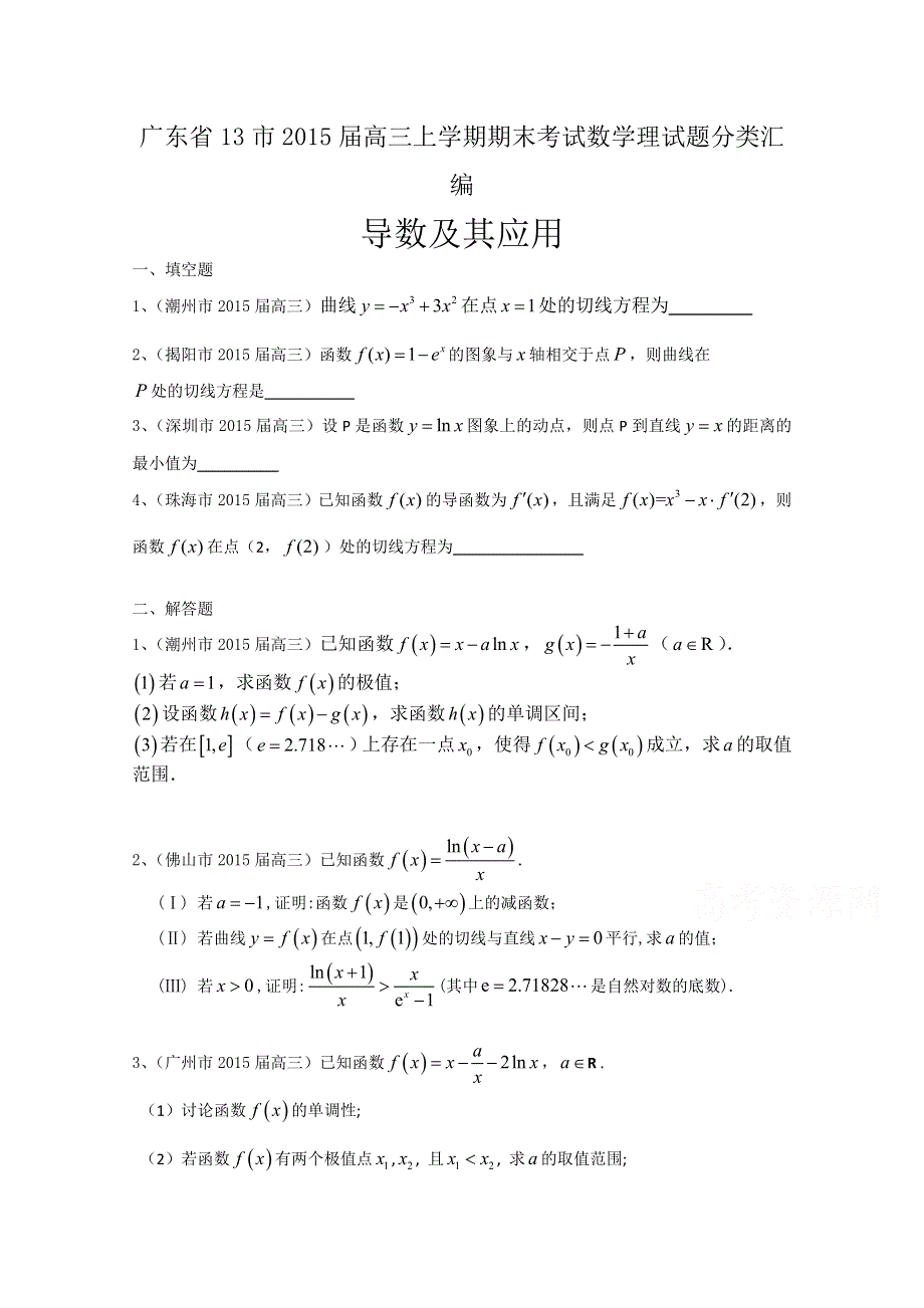 广东省13市2015届高三上学期期末考试数学理试题分类汇编：导数及其应用.doc_第1页