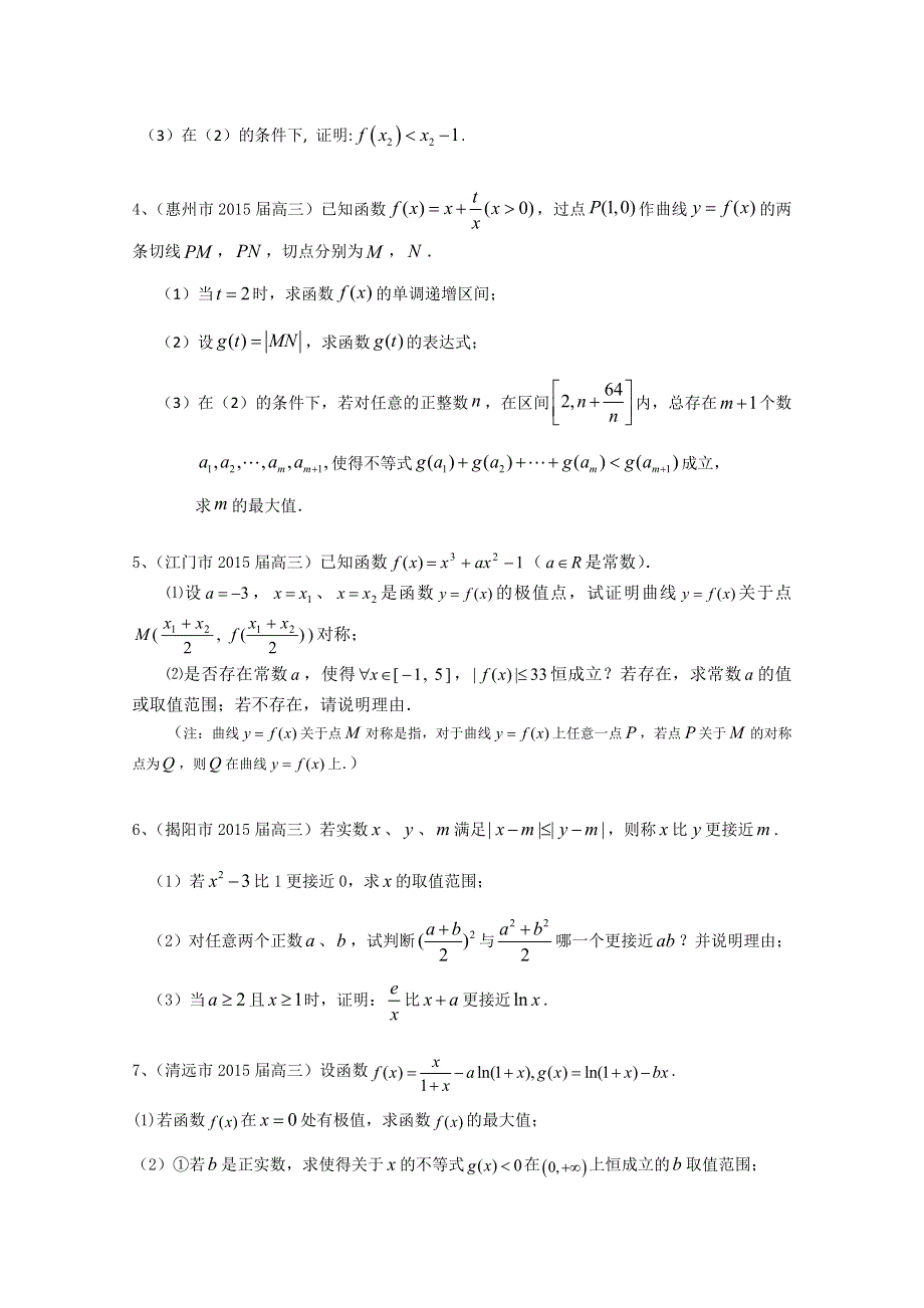 广东省13市2015届高三上学期期末考试数学理试题分类汇编：导数及其应用.doc_第2页