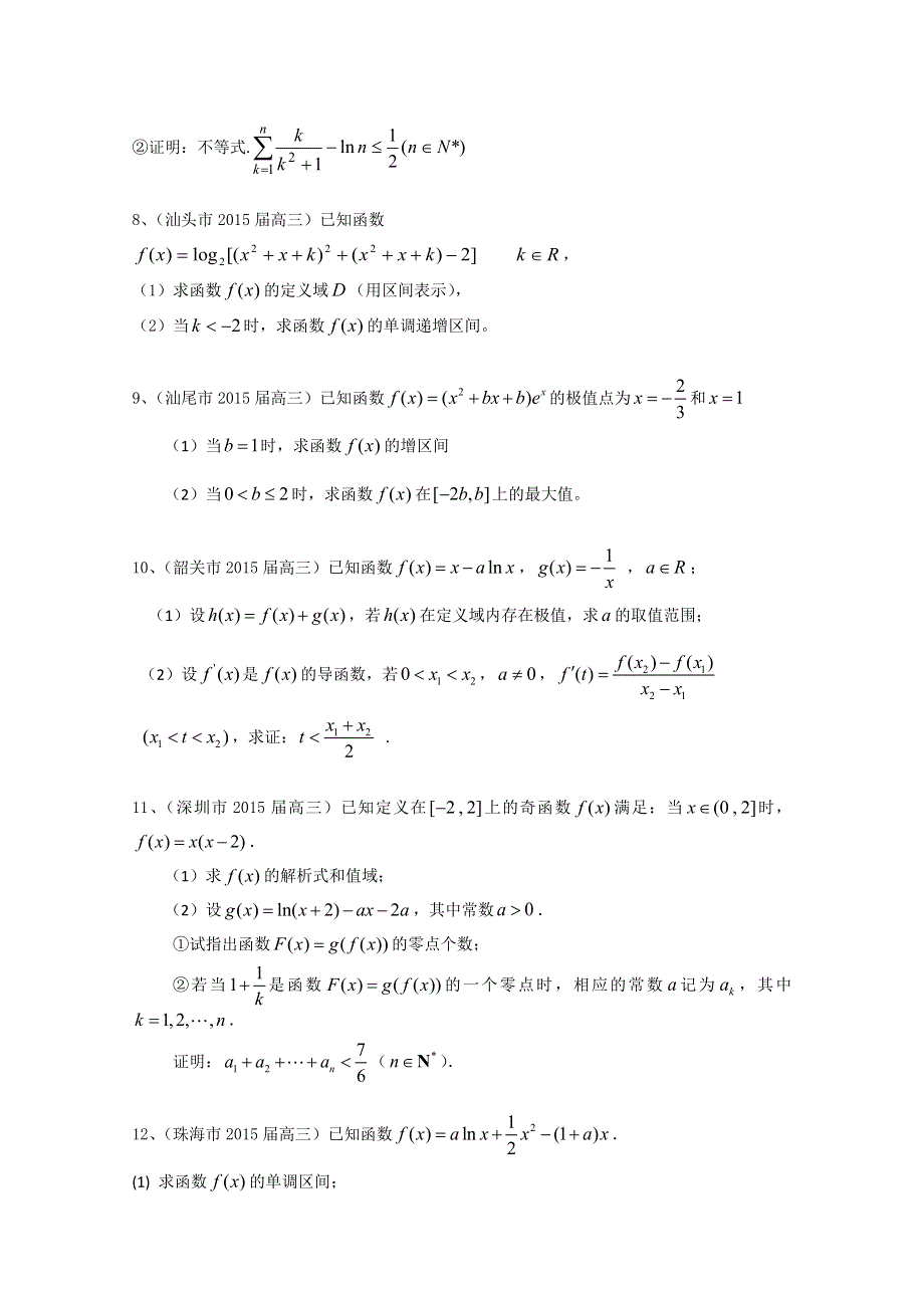 广东省13市2015届高三上学期期末考试数学理试题分类汇编：导数及其应用.doc_第3页