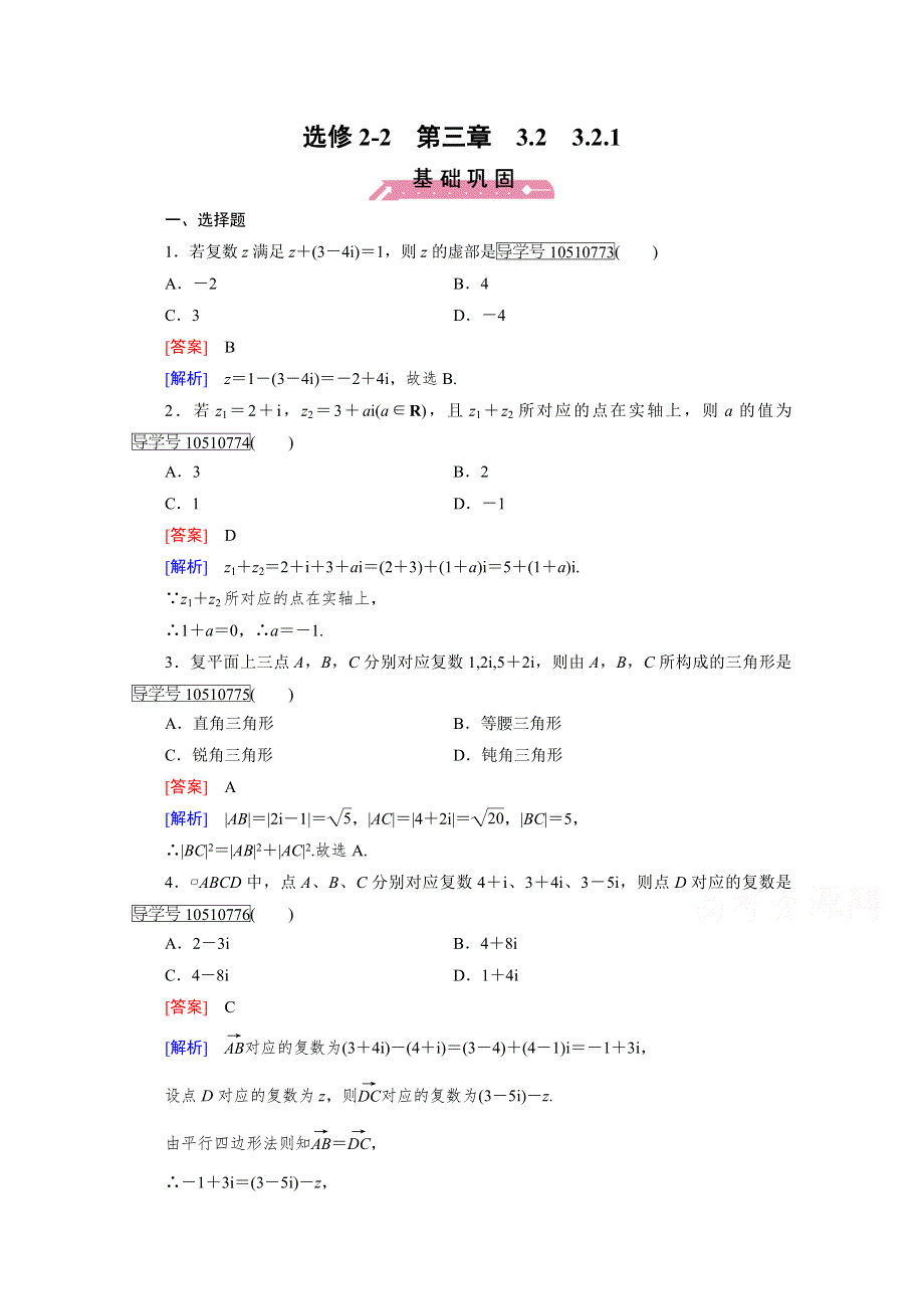 2016-2017学年高中数学人教A版选修2-2习题 第3章 数系的扩充与复数的引入3.doc_第1页