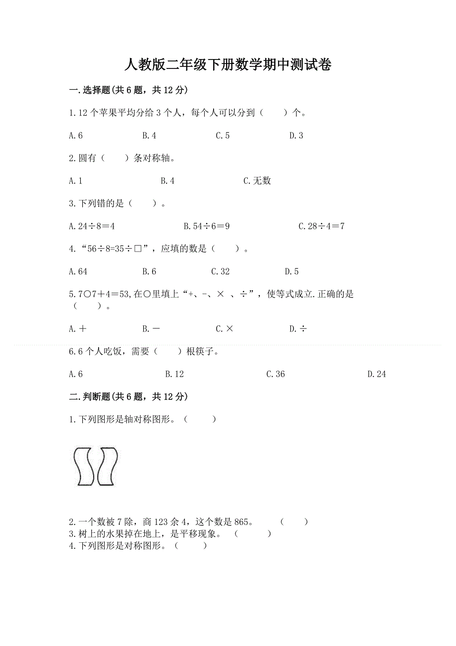 人教版二年级下册数学期中测试卷及参考答案一套.docx_第1页