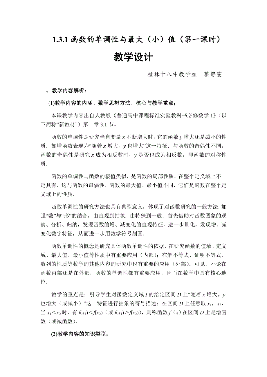 全国第八届青年数学教师优质课教学设计：函数的单调性与最值2 WORD版含答案.docx_第1页