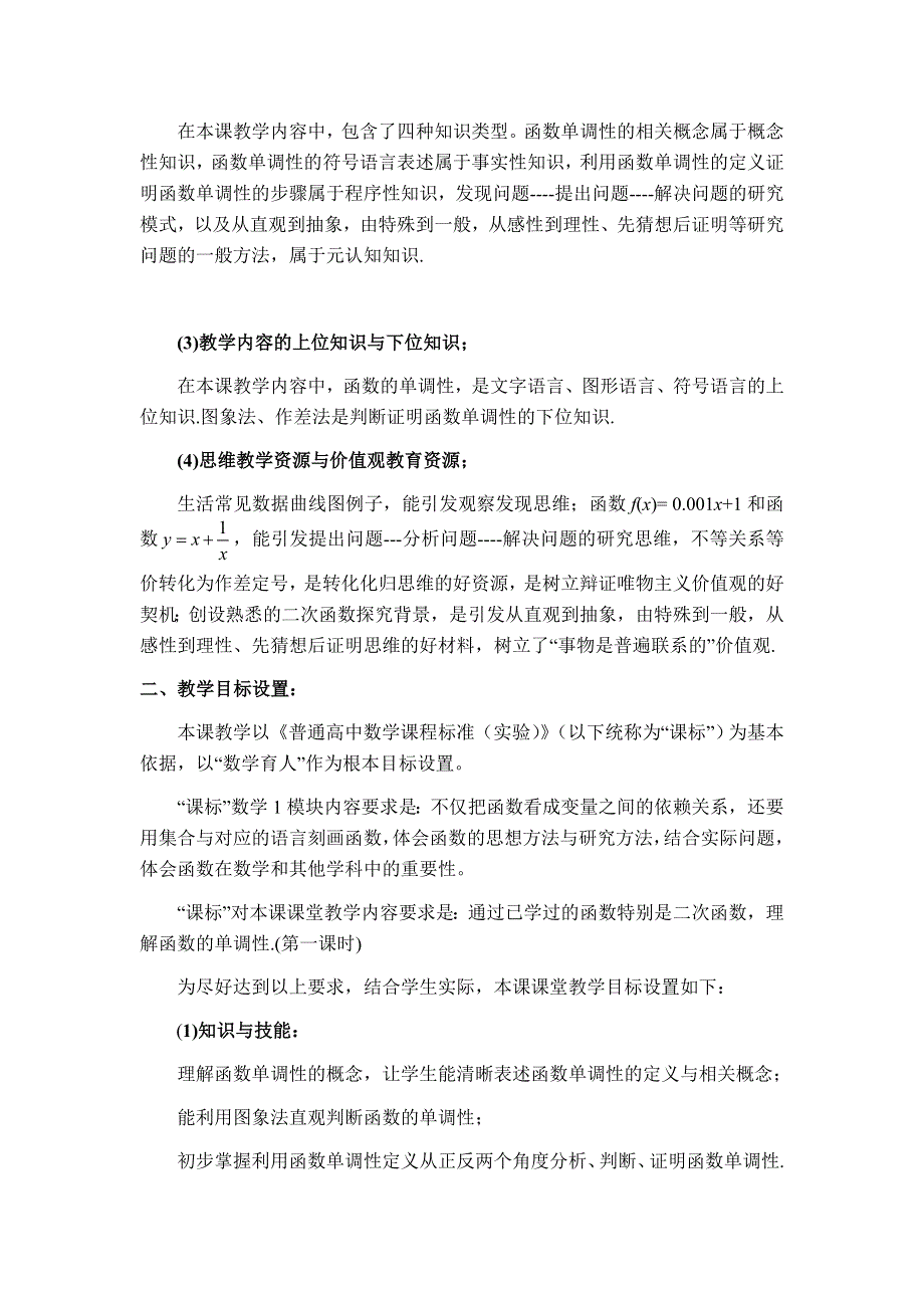 全国第八届青年数学教师优质课教学设计：函数的单调性与最值2 WORD版含答案.docx_第2页