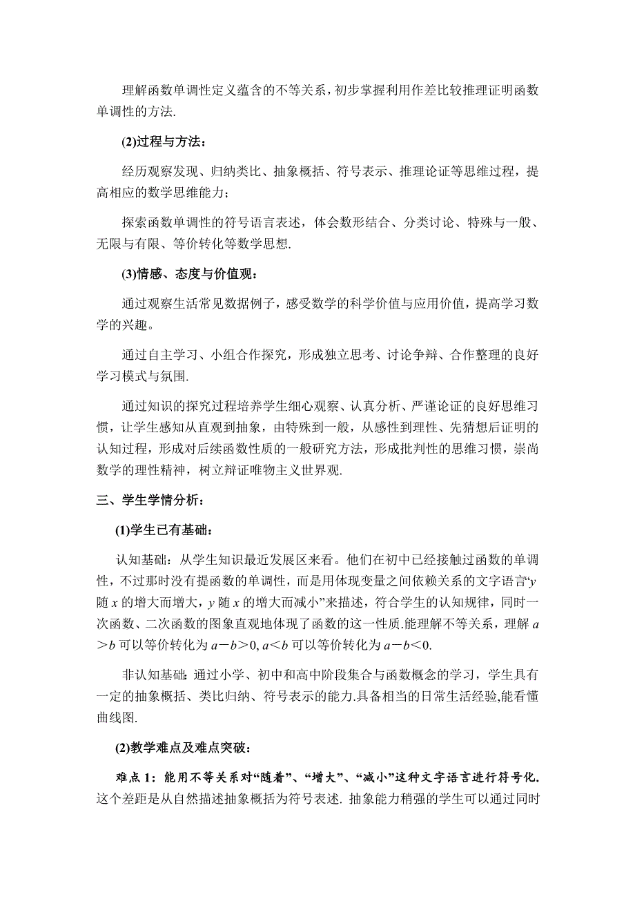 全国第八届青年数学教师优质课教学设计：函数的单调性与最值2 WORD版含答案.docx_第3页