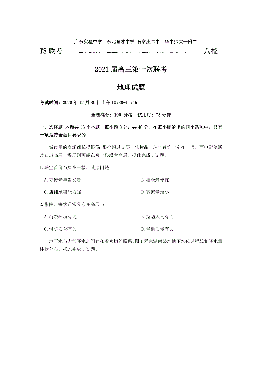 全国新课改省区T8联考2021届高三上学期12月第一次联考地理试题 WORD版含答案.docx_第1页