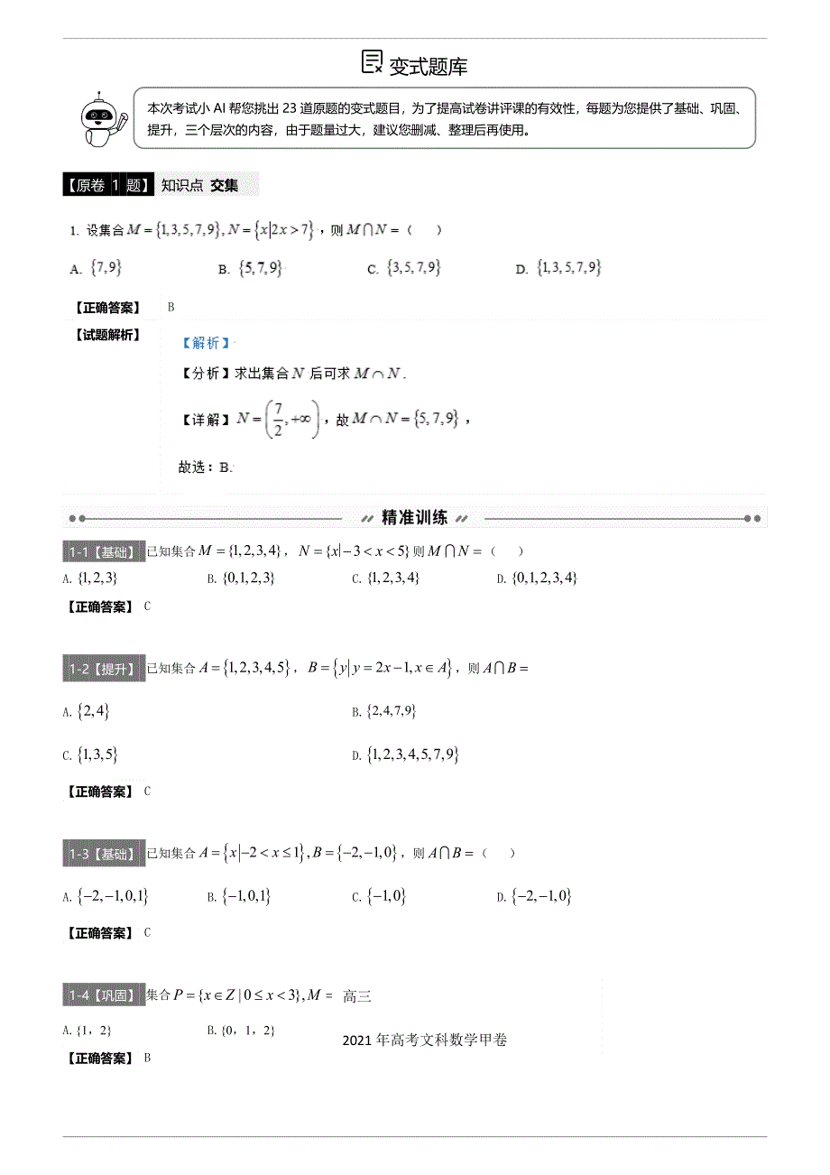 全国甲卷（文科）-2021年高考数学真题变式汇编 WORD版含答案.docx_第1页