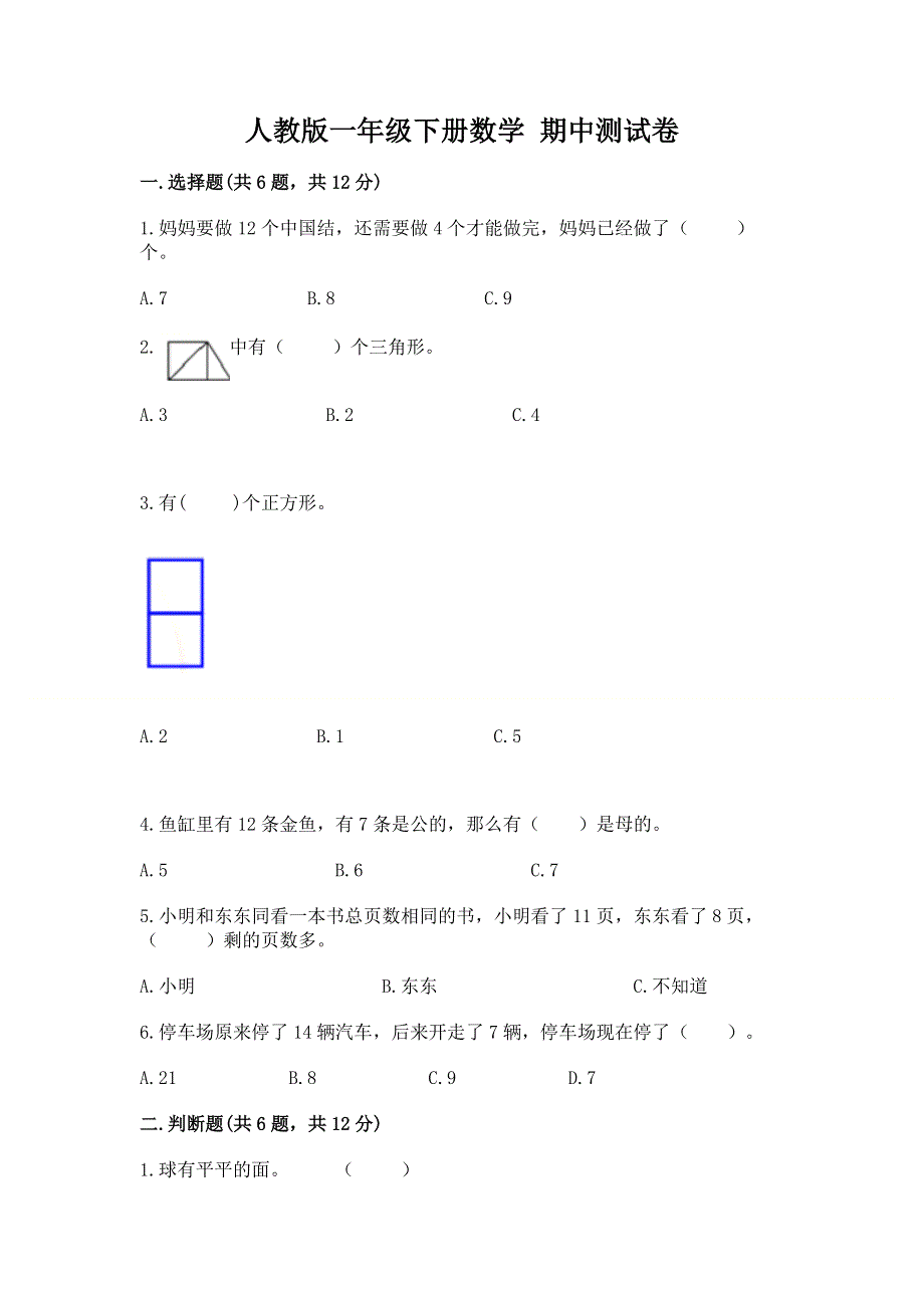 人教版一年级下册数学 期中测试卷含答案（最新）.docx_第1页