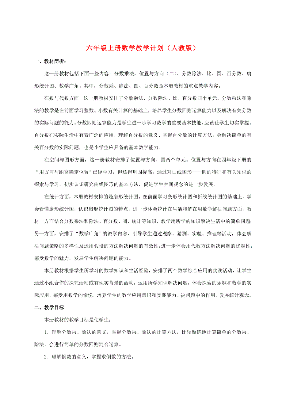 2022六年级数学上册 教学计划 新人教版.doc_第1页