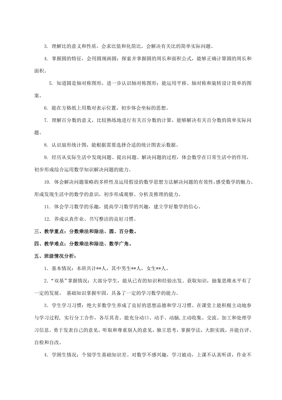 2022六年级数学上册 教学计划 新人教版.doc_第2页