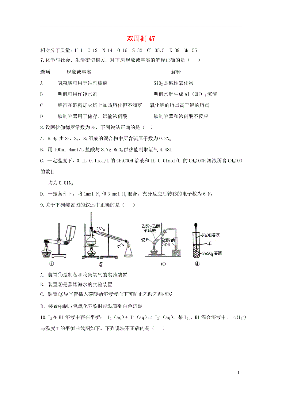 广东省惠阳区高三化学双周测47.doc_第1页