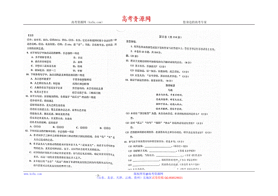 《发布》天津市五区县2013届高三质量检查试卷（一）语文 扫描版试题 WORD版答案.doc_第3页