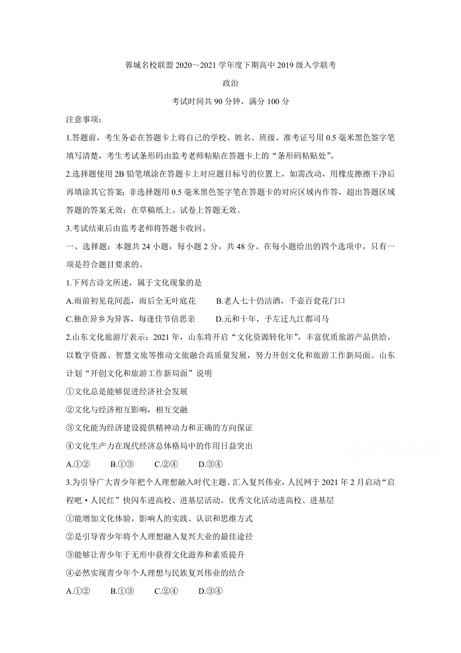 四川省成都市蓉城名校联盟2020-2021学年高二下学期入学联考 政治 WORD版含答案BYCHUN.doc_第1页