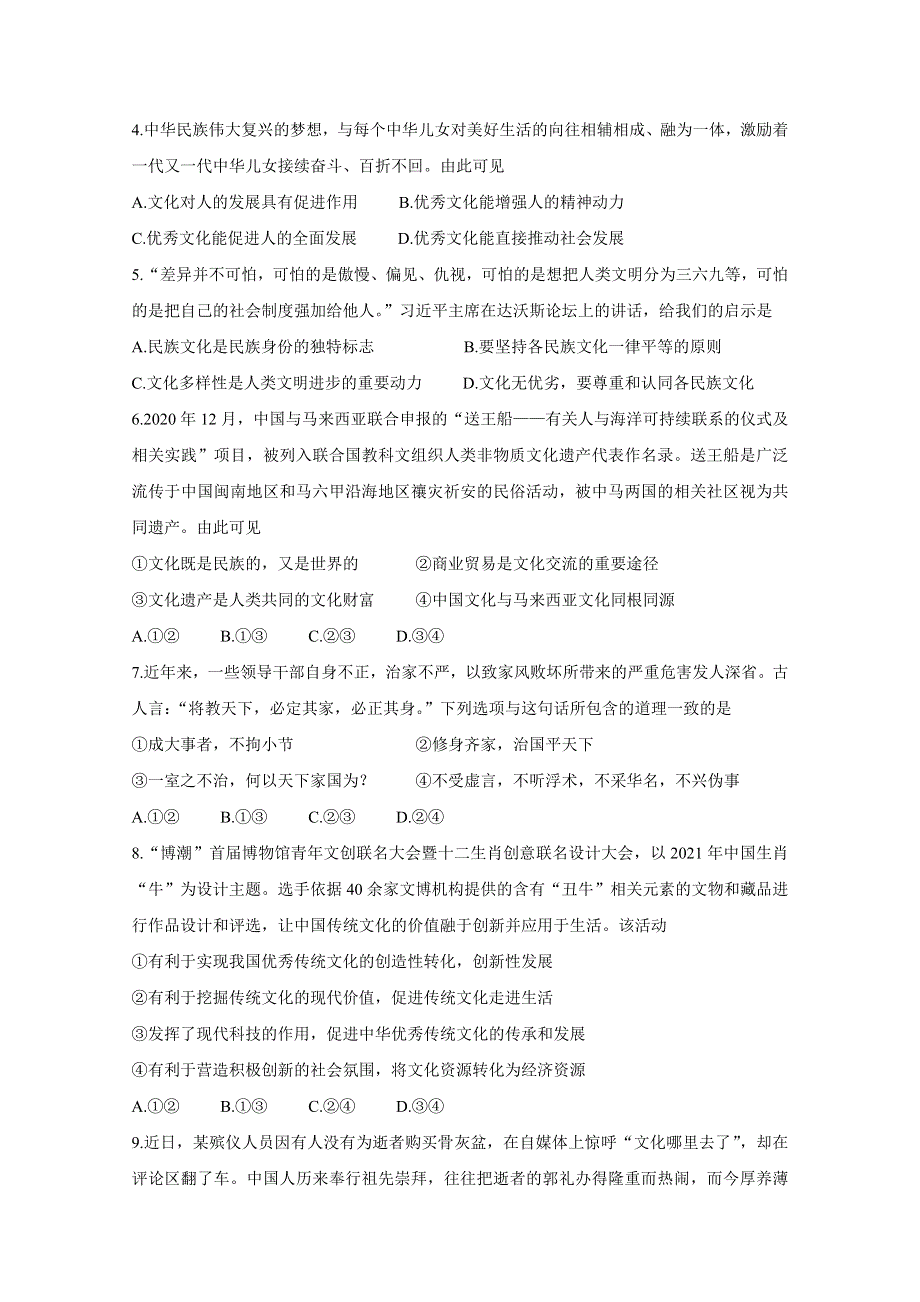 四川省成都市蓉城名校联盟2020-2021学年高二下学期入学联考 政治 WORD版含答案BYCHUN.doc_第2页