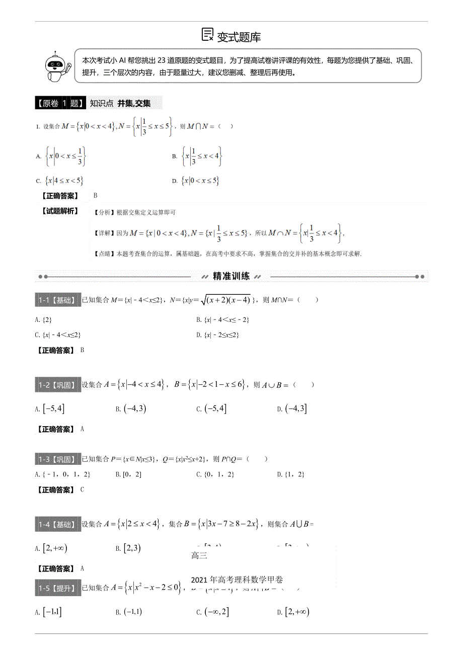 全国甲卷（理科）-2021年高考数学真题变式汇编 WORD版含答案.docx_第1页