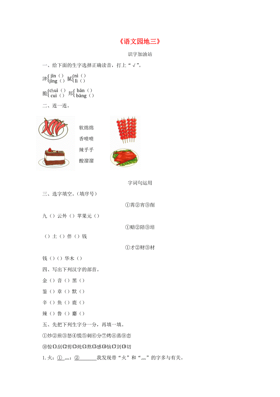 二年级语文下册 识字《语文园地三》课后作业 新人教版.docx_第1页