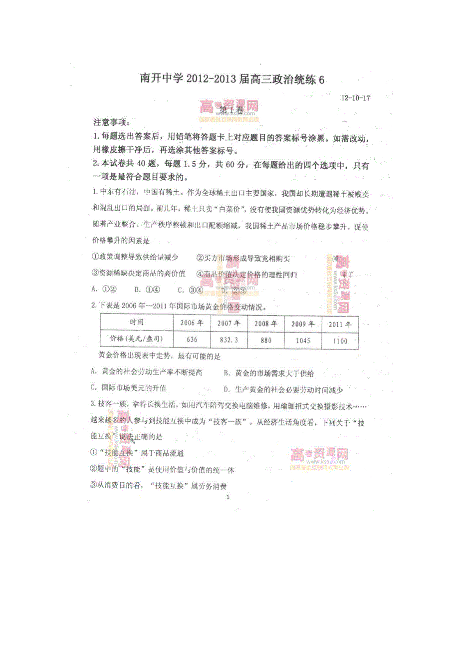 《发布》天津市南开中学2013届高三统练（6）政治 扫描版无答案.doc_第1页