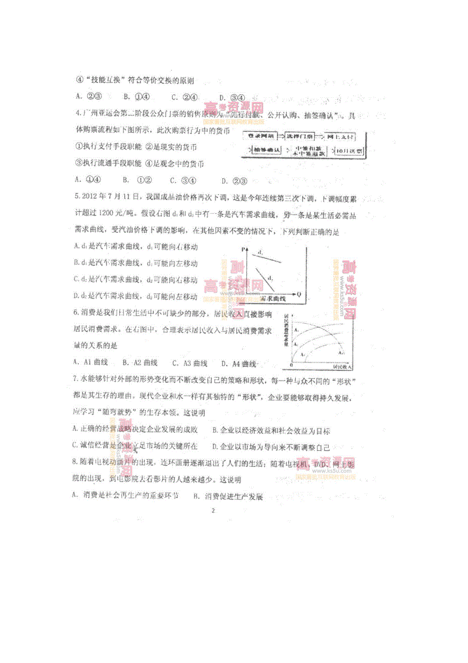 《发布》天津市南开中学2013届高三统练（6）政治 扫描版无答案.doc_第2页