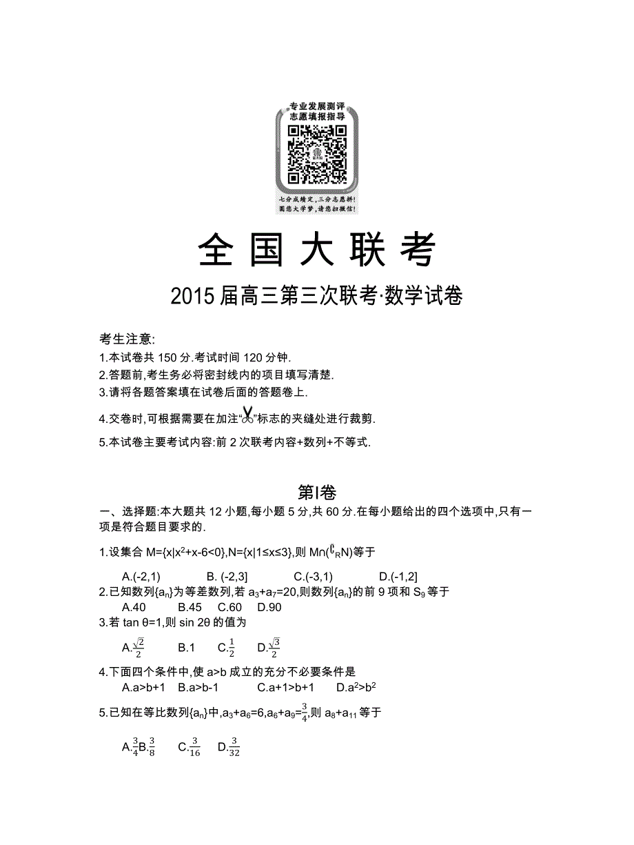 全国大联考2015届高三第三次联考数学（理）试卷 WORD版含答案.docx_第1页