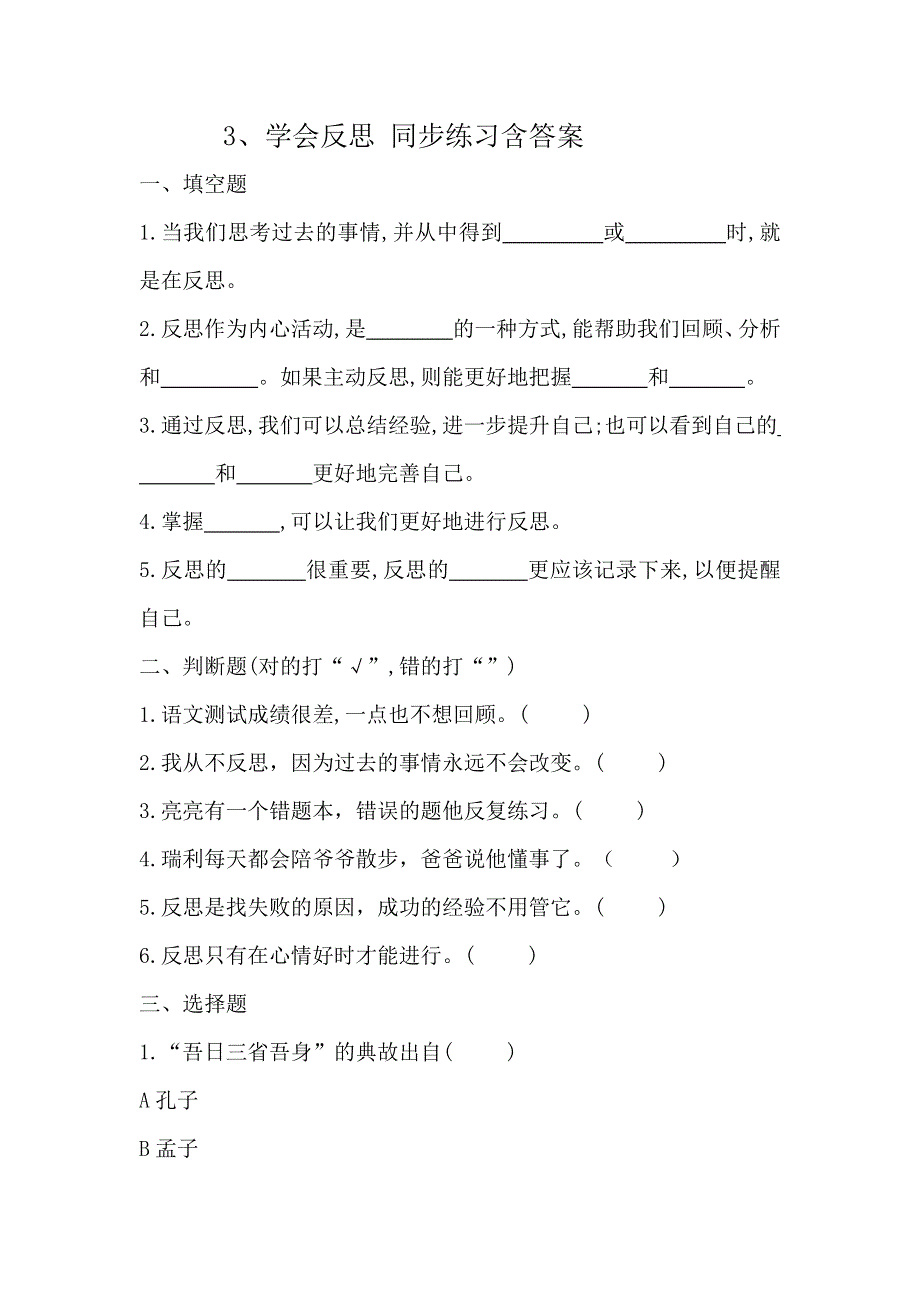 六下道德与法治3、学会反思 同步练习含答案 部编版.docx_第1页