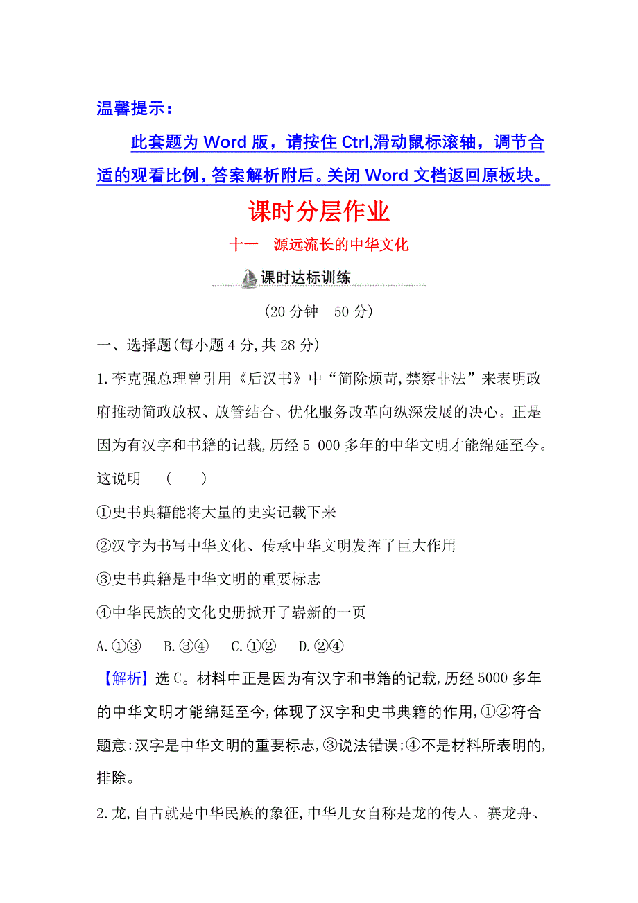 2022人教版政治必修3课时作业：3-6-1 源远流长的中华文化 WORD版含解析.doc_第1页