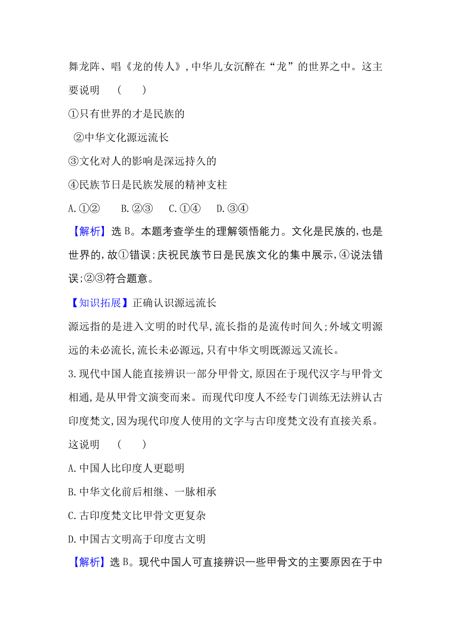 2022人教版政治必修3课时作业：3-6-1 源远流长的中华文化 WORD版含解析.doc_第2页