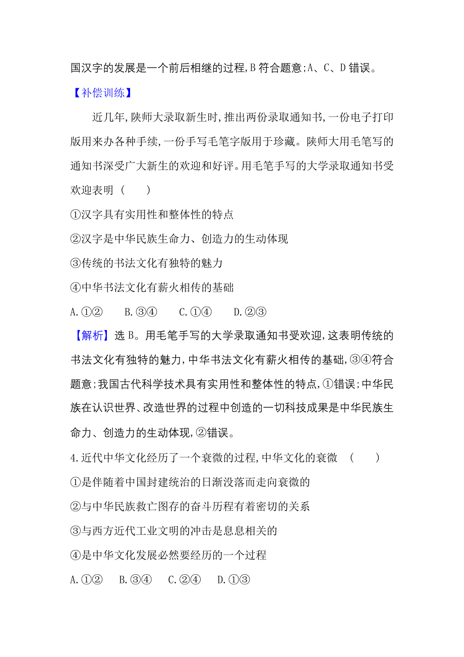 2022人教版政治必修3课时作业：3-6-1 源远流长的中华文化 WORD版含解析.doc_第3页