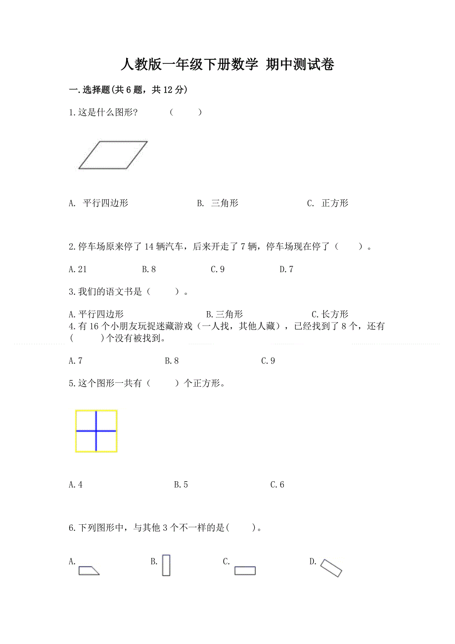 人教版一年级下册数学 期中测试卷含答案（达标题）.docx_第1页