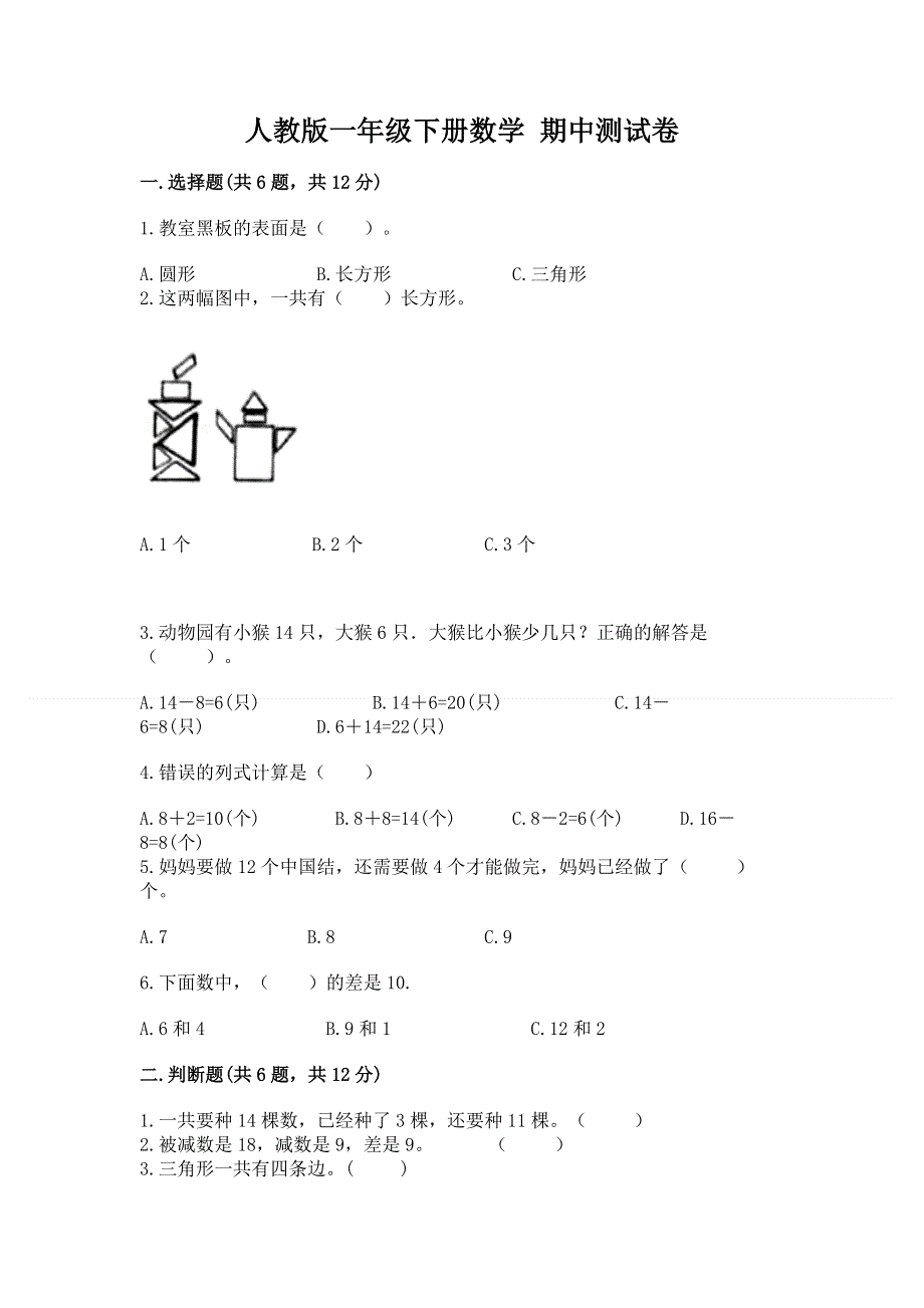 人教版一年级下册数学 期中测试卷含答案（培优）.docx_第1页