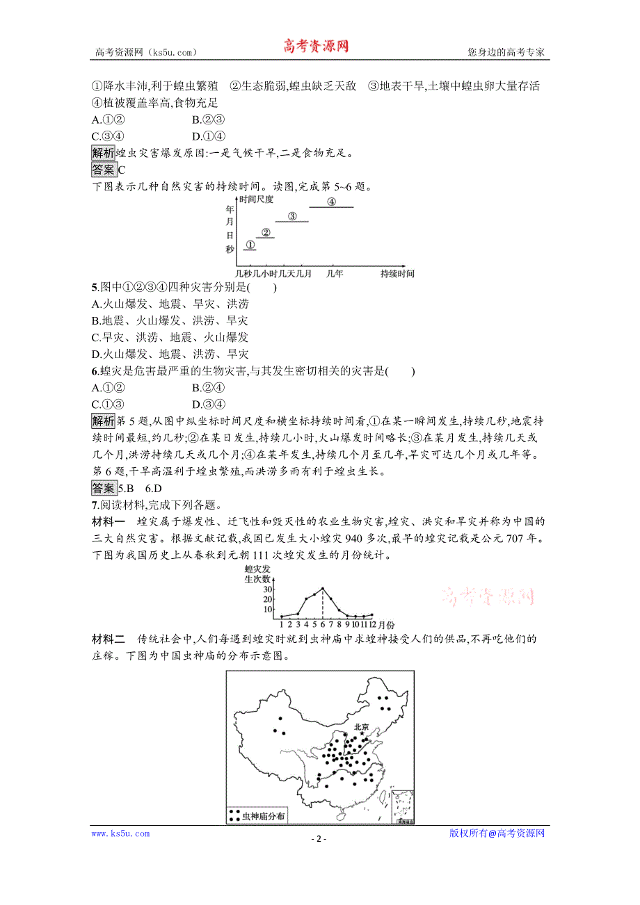 《新教材》2021-2022学年高中地理中图版必修第一册练习：第三章　第一节　第2课时　海洋灾害与生物灾害 WORD版含解析.docx_第2页