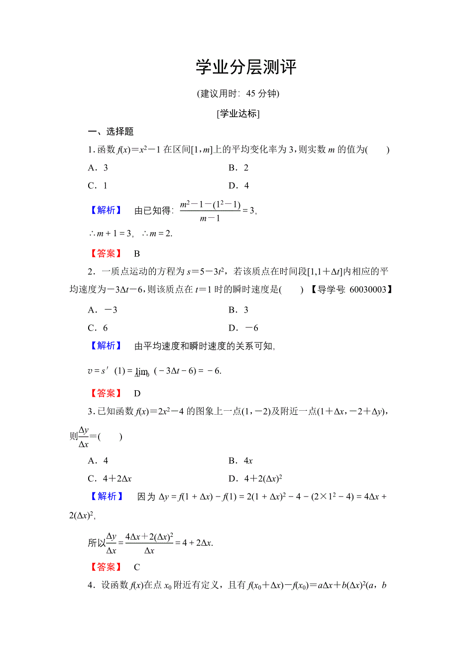 2016-2017学年高中数学人教A版选修2-2学业测评：1-1-1 2 变化率问题 导数的概念 WORD版含解析.doc_第1页