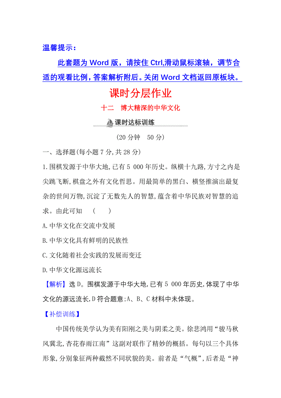 2022人教版政治必修3课时作业：3-6-2 博大精深的中华文化 WORD版含解析.doc_第1页